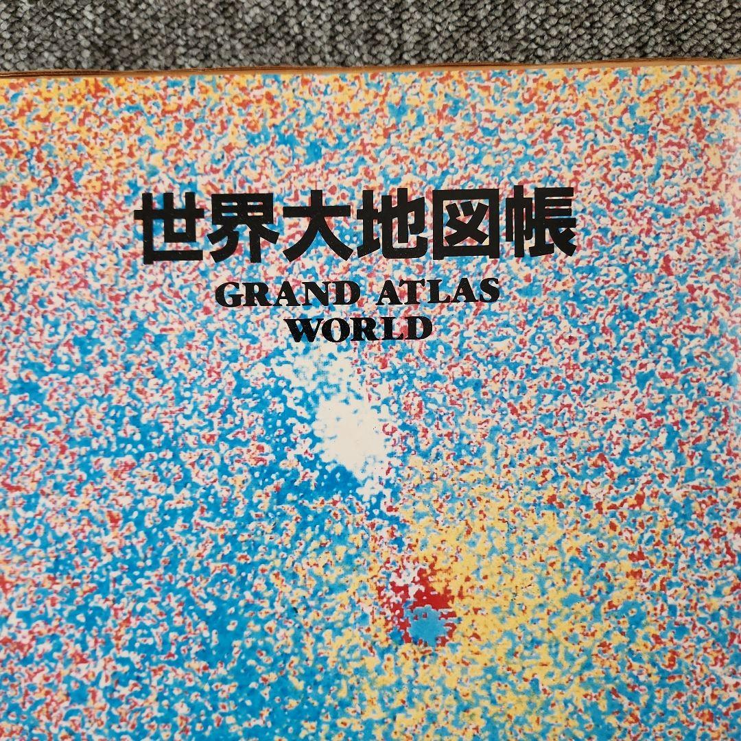 世界大地図帳 GRAND ATLAS WORLD