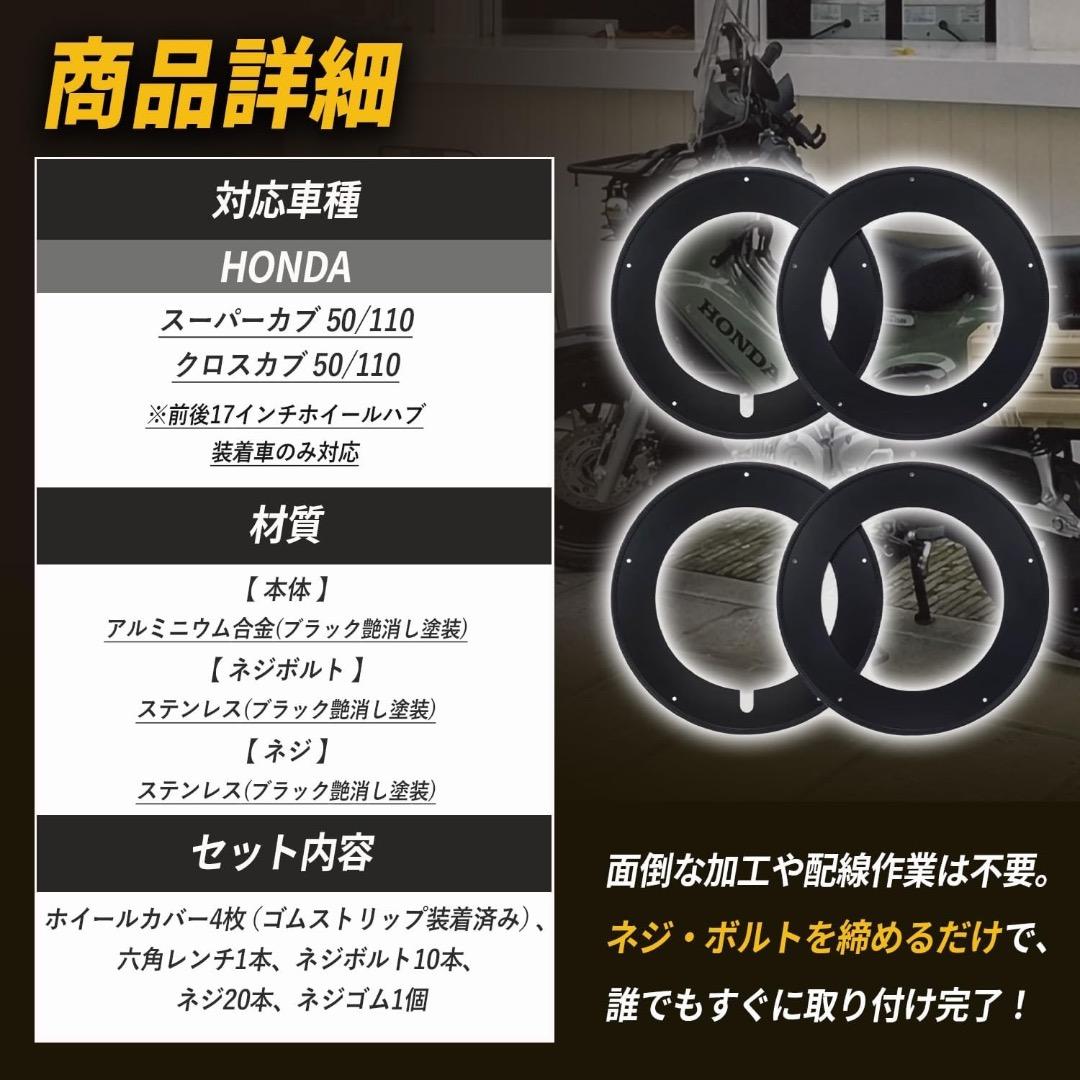 【日本企業・4枚セット】クロスカブ50/110 ホイールカバー 17インチ 新品