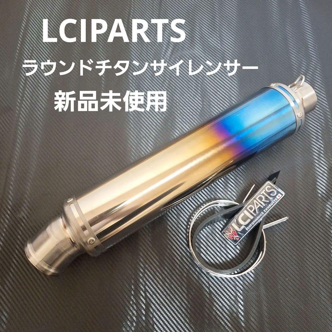 新品未使用　LCIPARTS ラウンドチタン