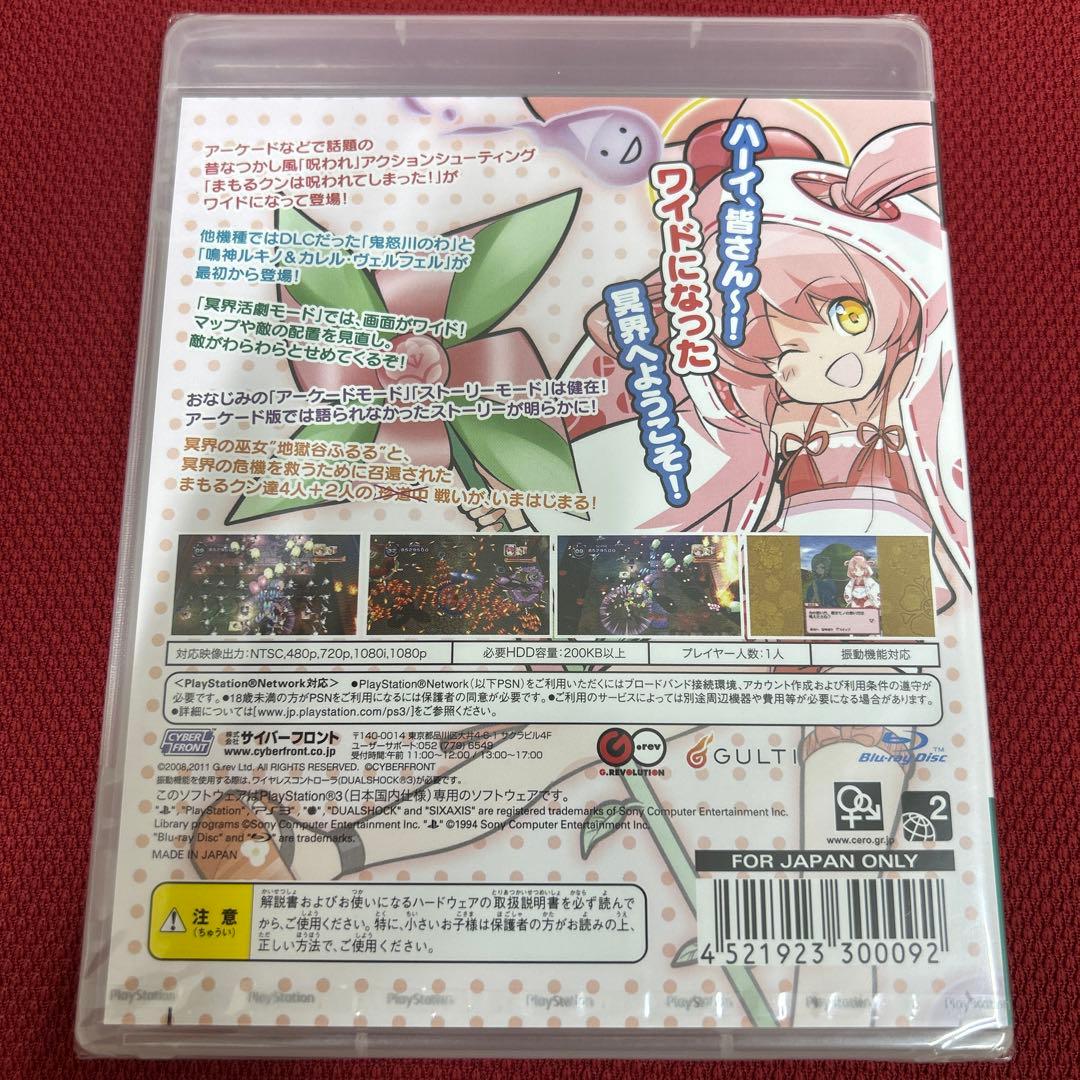 まもるクンは呪われてしまった！ 〜冥界活劇ワイド版〜　新品未開封　PS3
