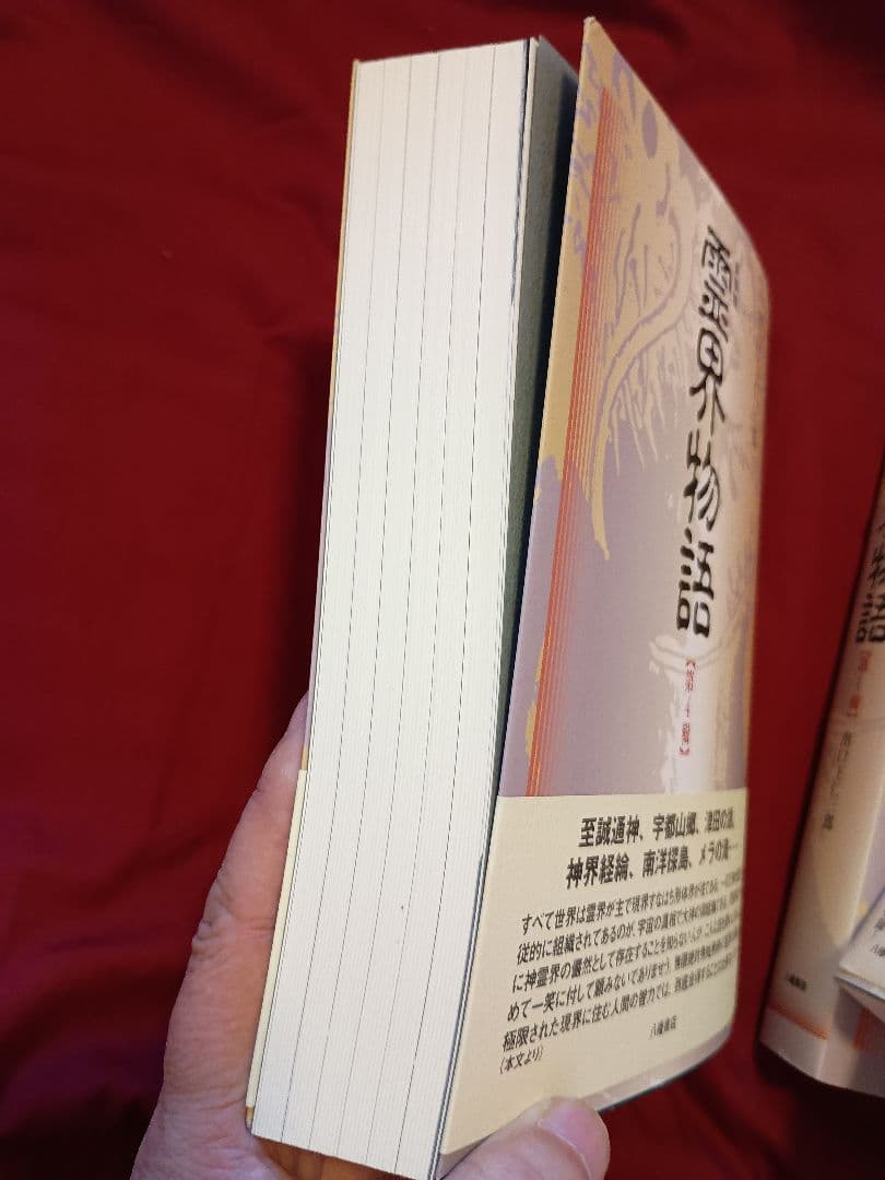 かなり美品！　霊界物語 １輯〜５輯セット 出口王仁三郎 (全３０巻)