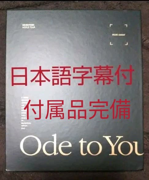 SEVENTEEN Ode to You in SEOUL ソウルコン DVD