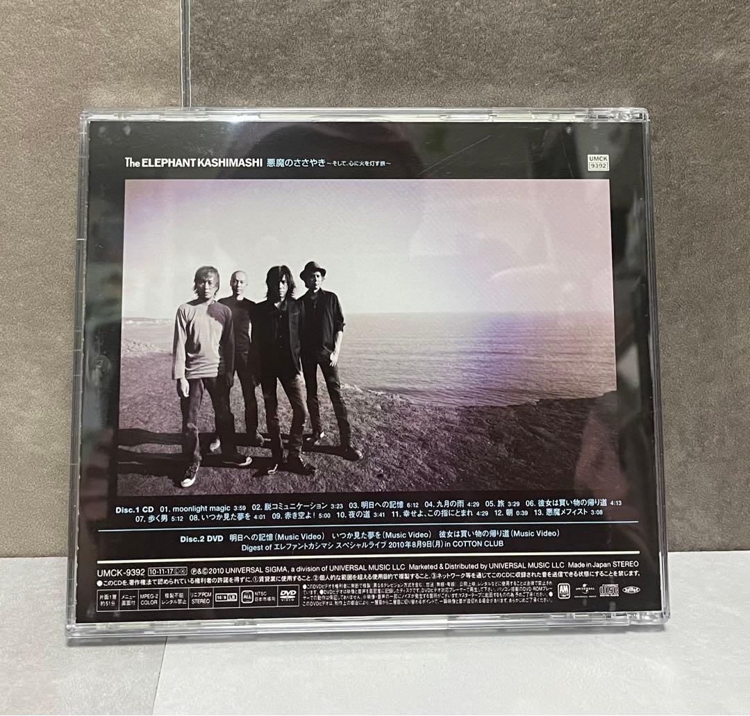 悪魔のささやき　初回限定盤B エレファントカシマシ