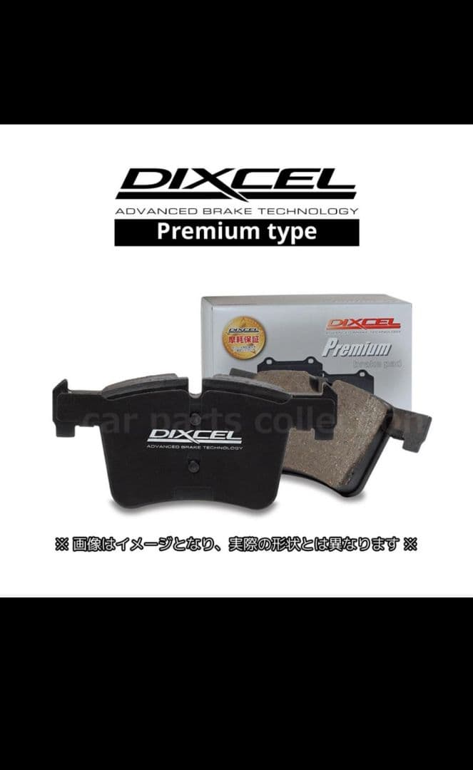 （新品未使用）DIXCEL プレミアムタイプ ブレーキパッド 前後2セット
