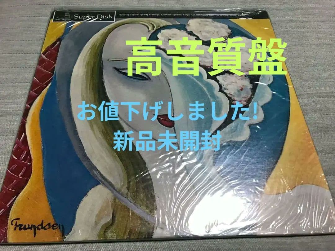 未開封新品❗️いとしのレイラ　Super disk クラプトン