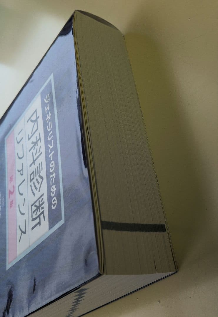 【未裁断】ジェネラリストのための内科診断リファレンス 第2版