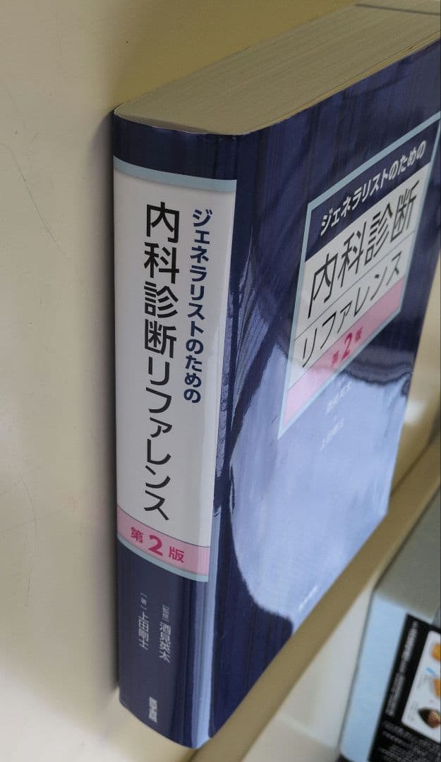 【未裁断】ジェネラリストのための内科診断リファレンス 第2版