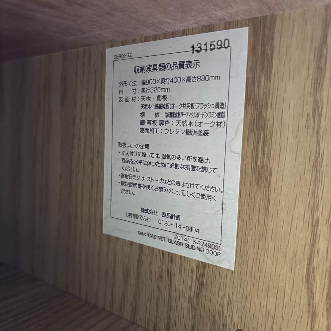 無印良品　キャビネット　ガラス戸　引戸