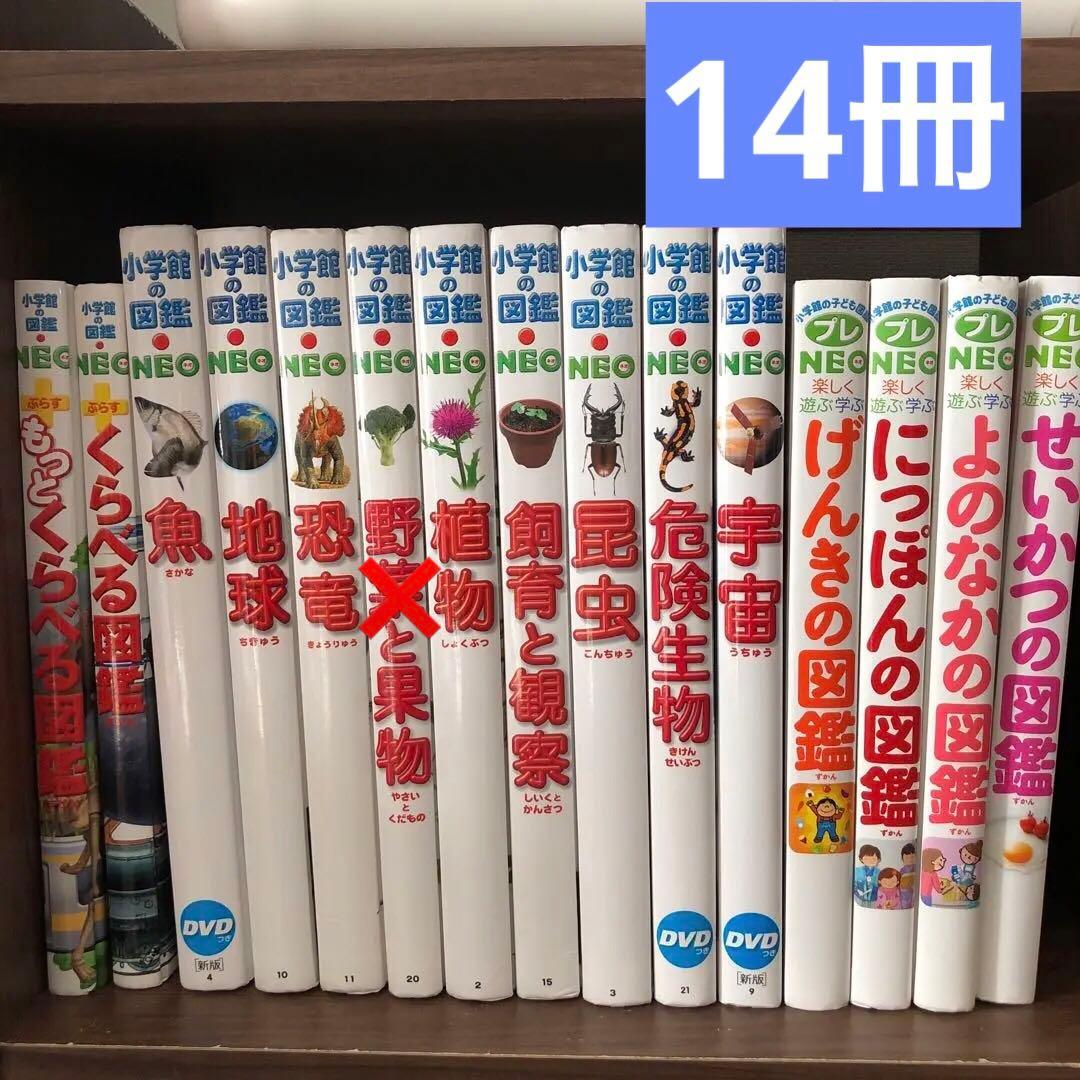 ⭐️小学館の子ども図鑑　プレNEO　他　15冊　セット　まだある！ふしぎの図鑑