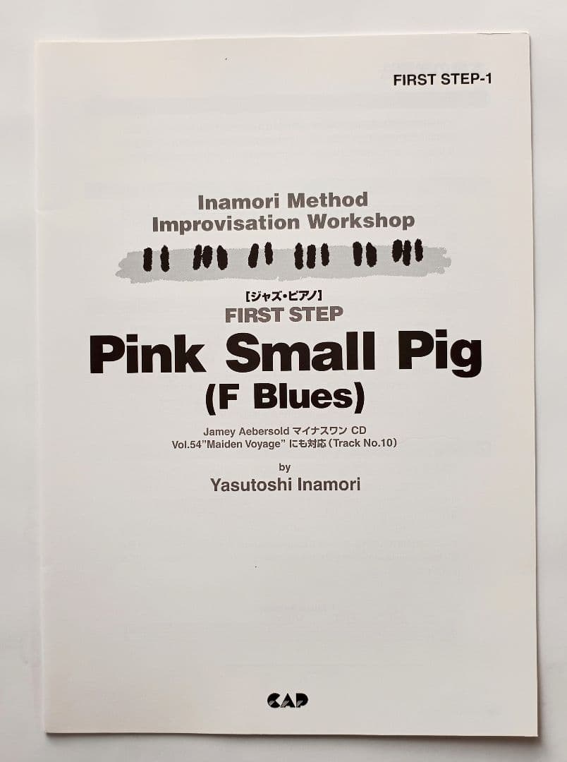 稲森康利　FIRST STEP ジャズ・ピアノ