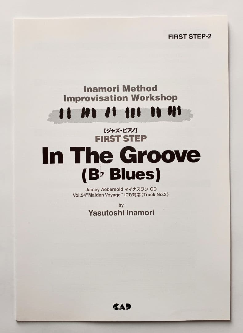 稲森康利　FIRST STEP ジャズ・ピアノ