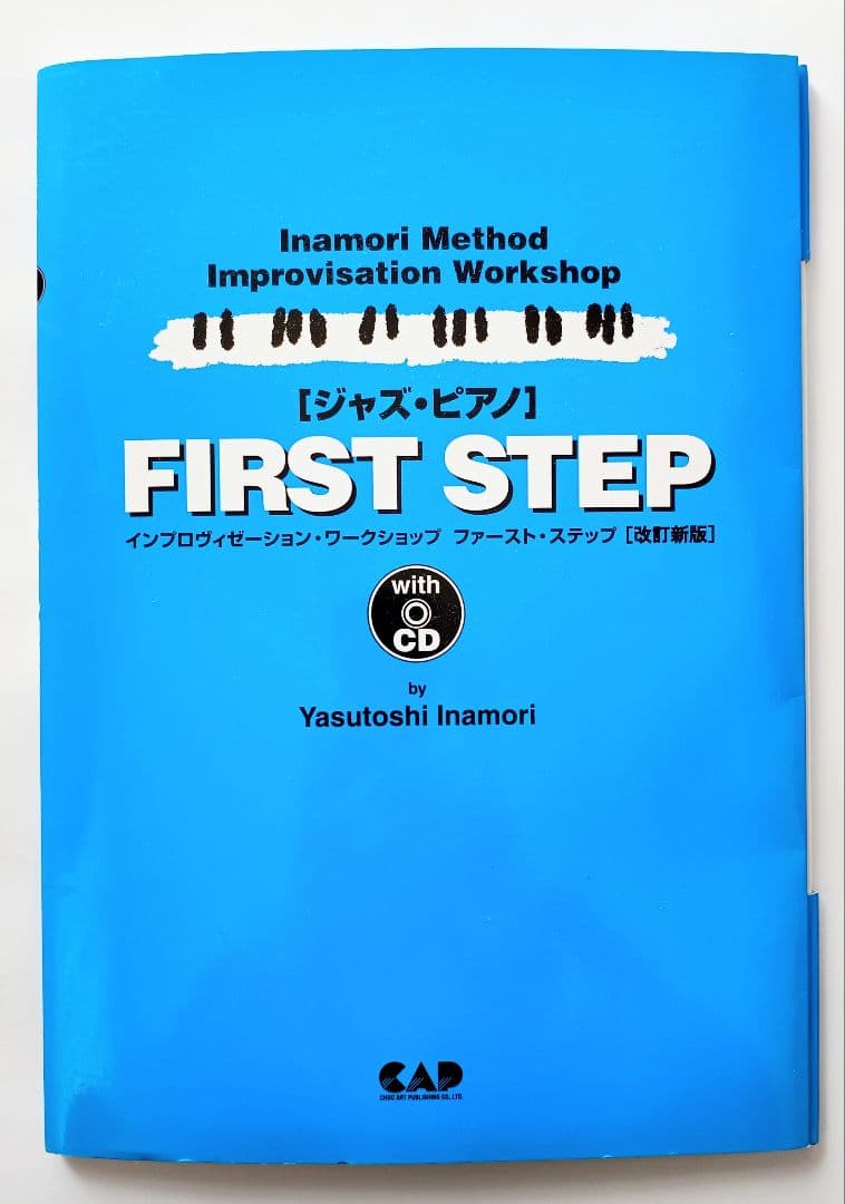 稲森康利　FIRST STEP ジャズ・ピアノ