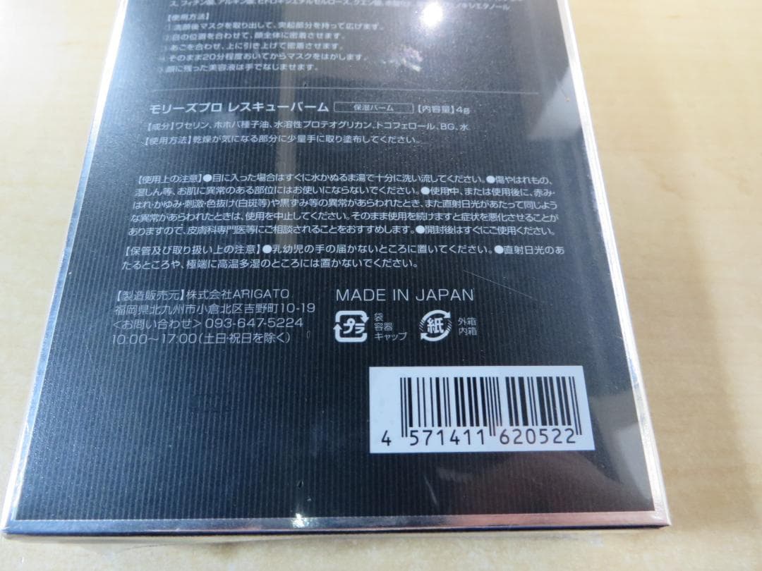 モリーズプロ　3Dフェイスマスク　バームセット新品未開封