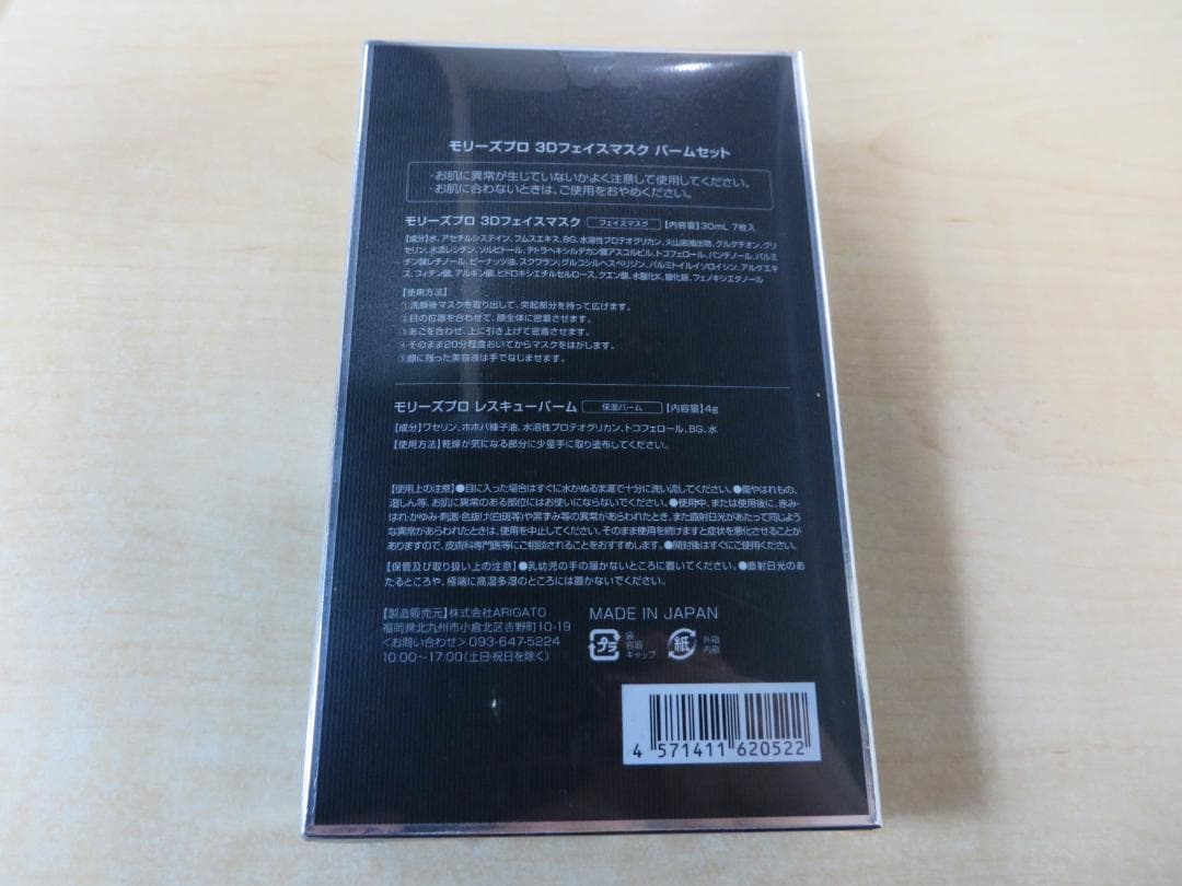 モリーズプロ　3Dフェイスマスク　バームセット新品未開封
