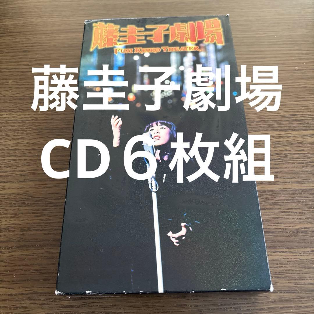 藤圭子劇場　CD６枚組　限定版　CD BOX