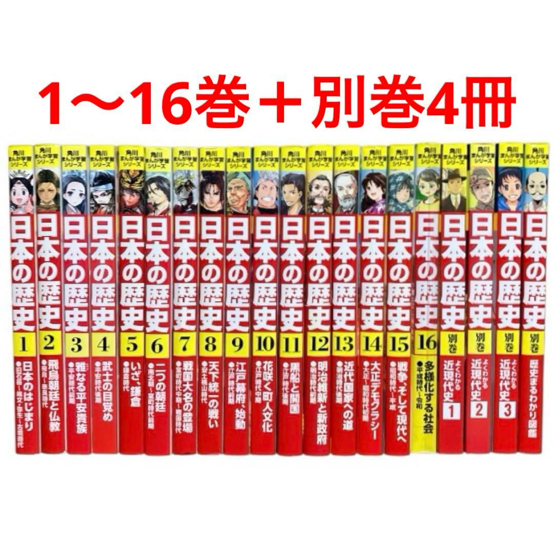 角川まんが学習シリーズ　日本の歴史　1〜16巻　全巻　別巻4冊　20冊セット