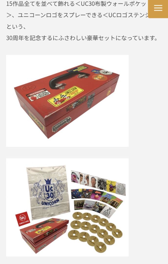 UNICORN30 リマスター版セット
