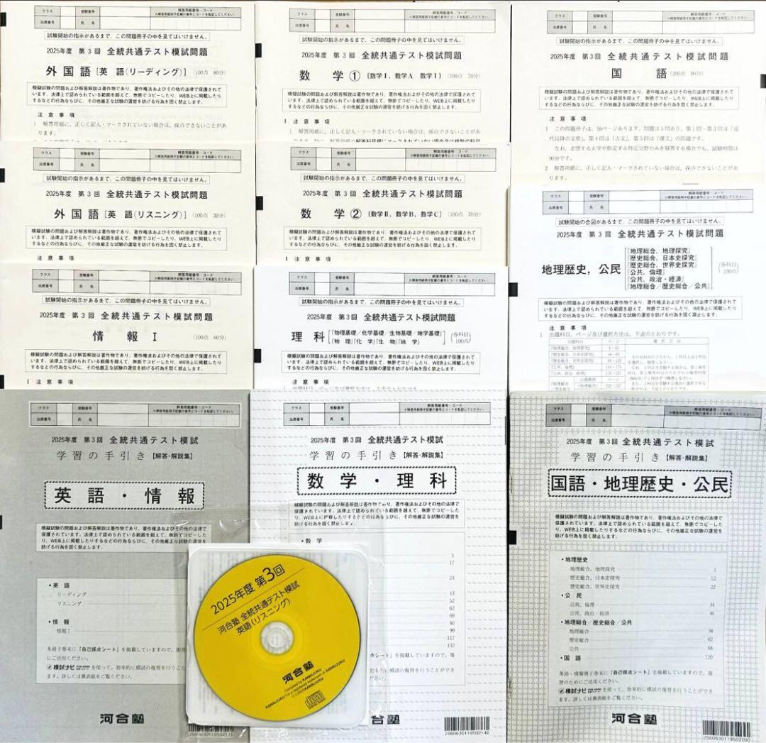 【新品未使用・リスニングＣＤ付】 河合塾 ２０２５年度第３回 全統共通テスト模試
