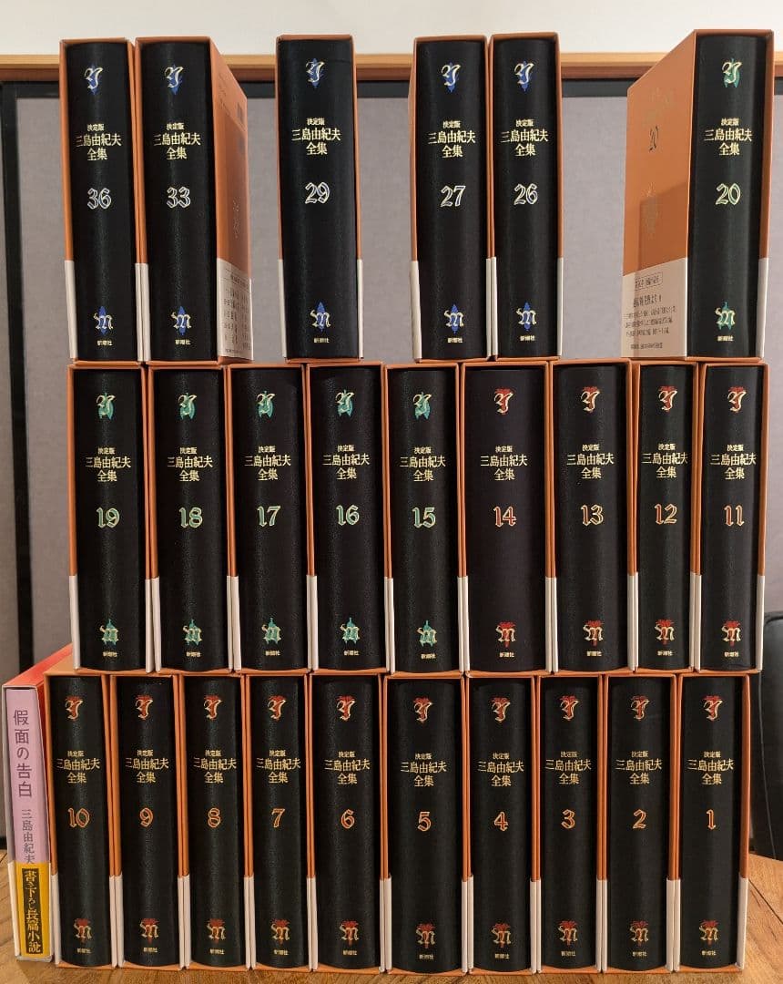 三島由紀夫全集　決定版と假面の告白