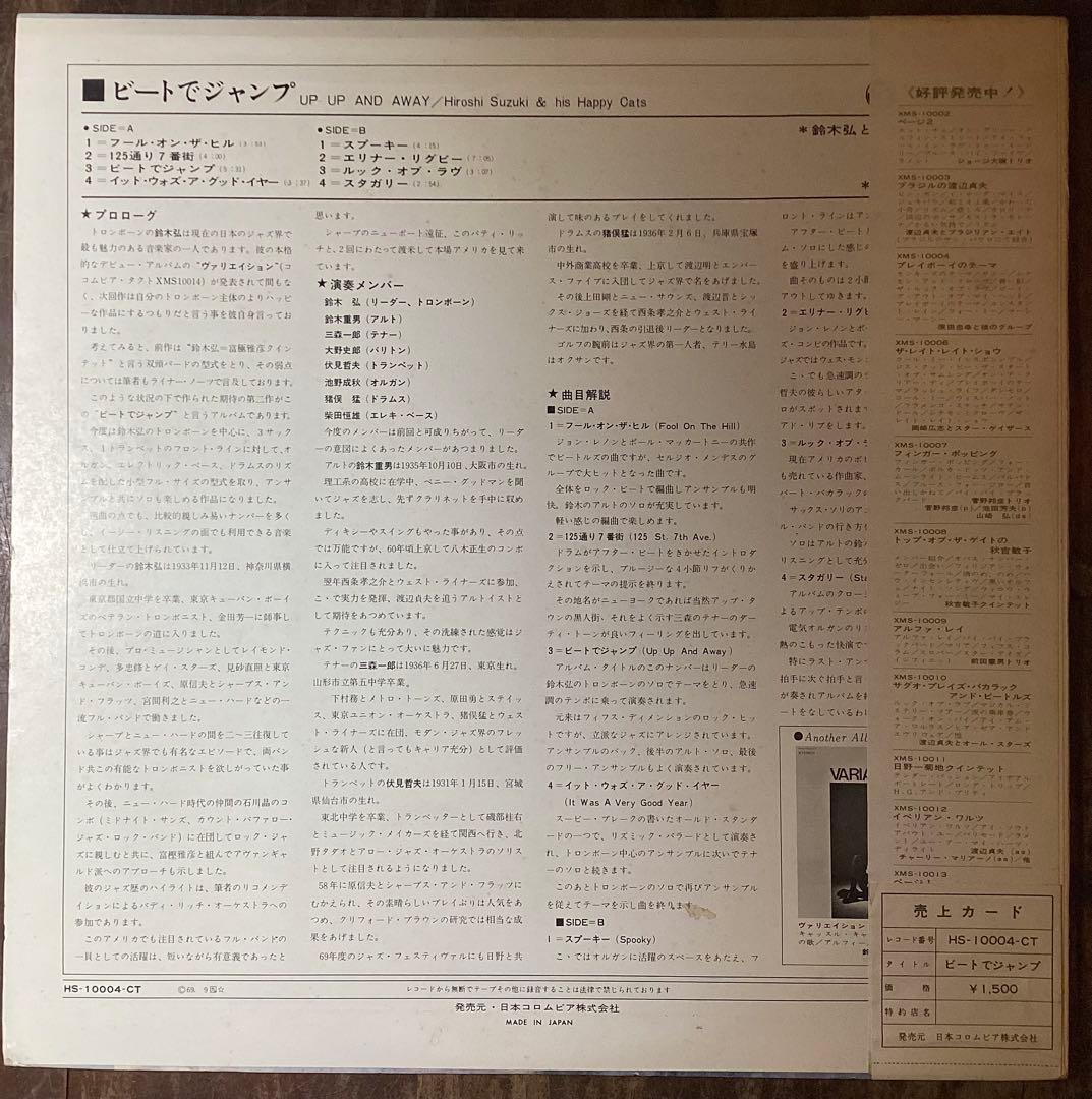 鈴木弘とハッピー・キャッツ UP AND AWAY レコード