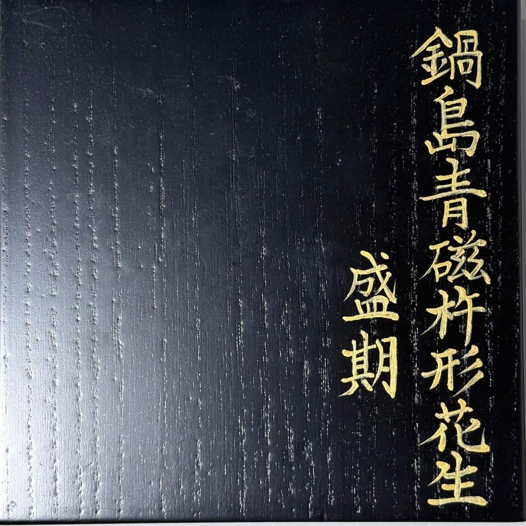 盛期　鍋島青磁杵形花池　二重共箱　有名蒐集家　旧蔵　図録掲載品！　本物保証