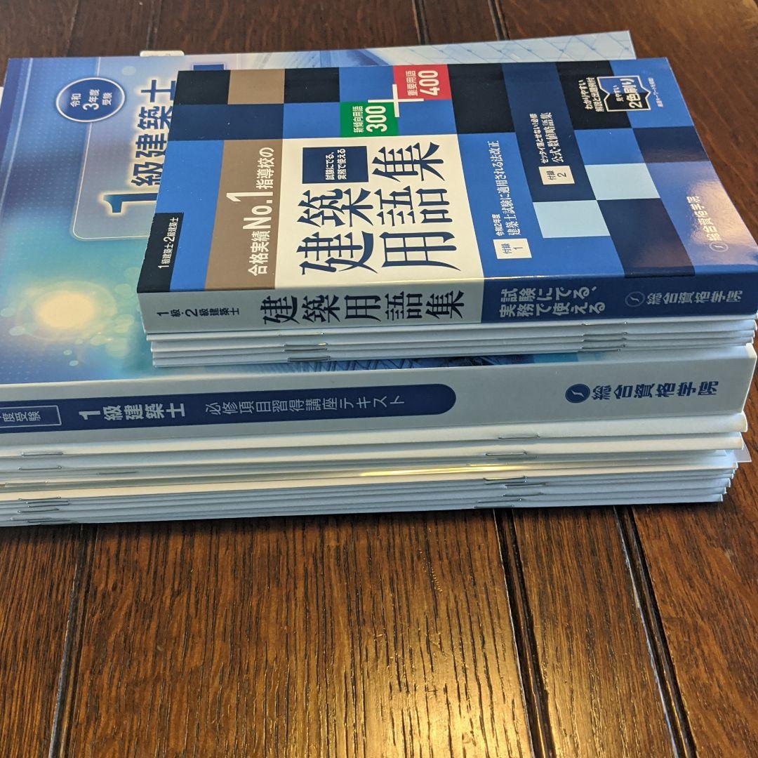 一級建築士　学科試験　教材一式