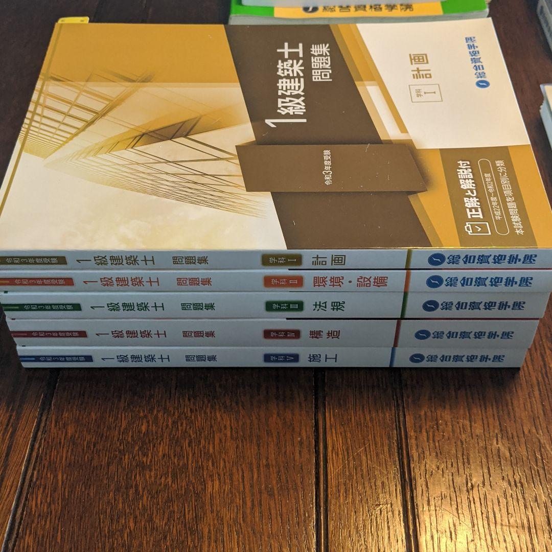 一級建築士　学科試験　教材一式