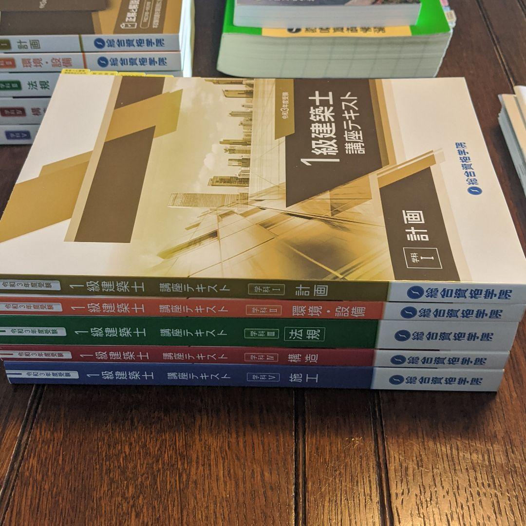 一級建築士　学科試験　教材一式
