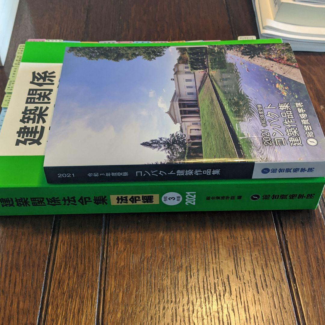 一級建築士　学科試験　教材一式