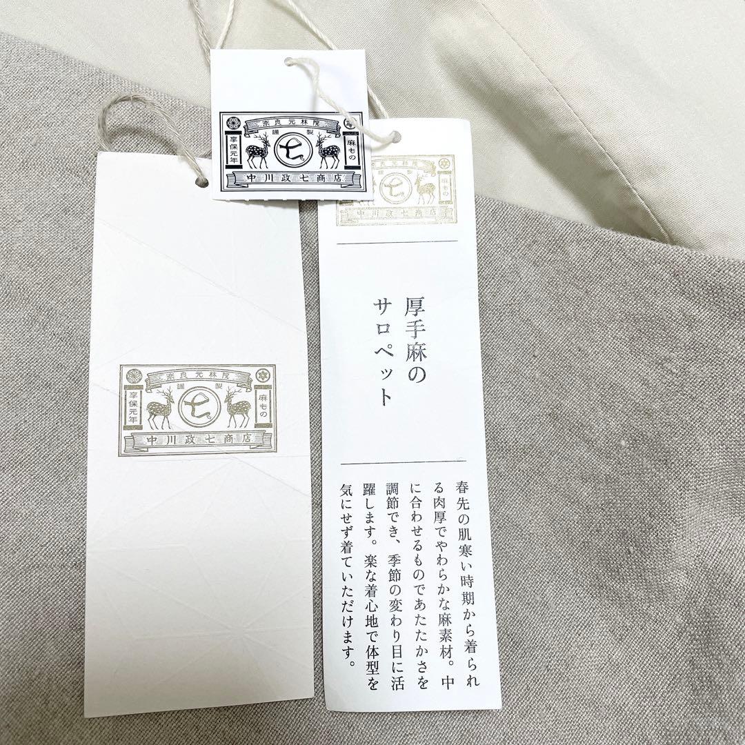 新品タグ付き 中川政七商店 厚手麻のサロペット ベージュ