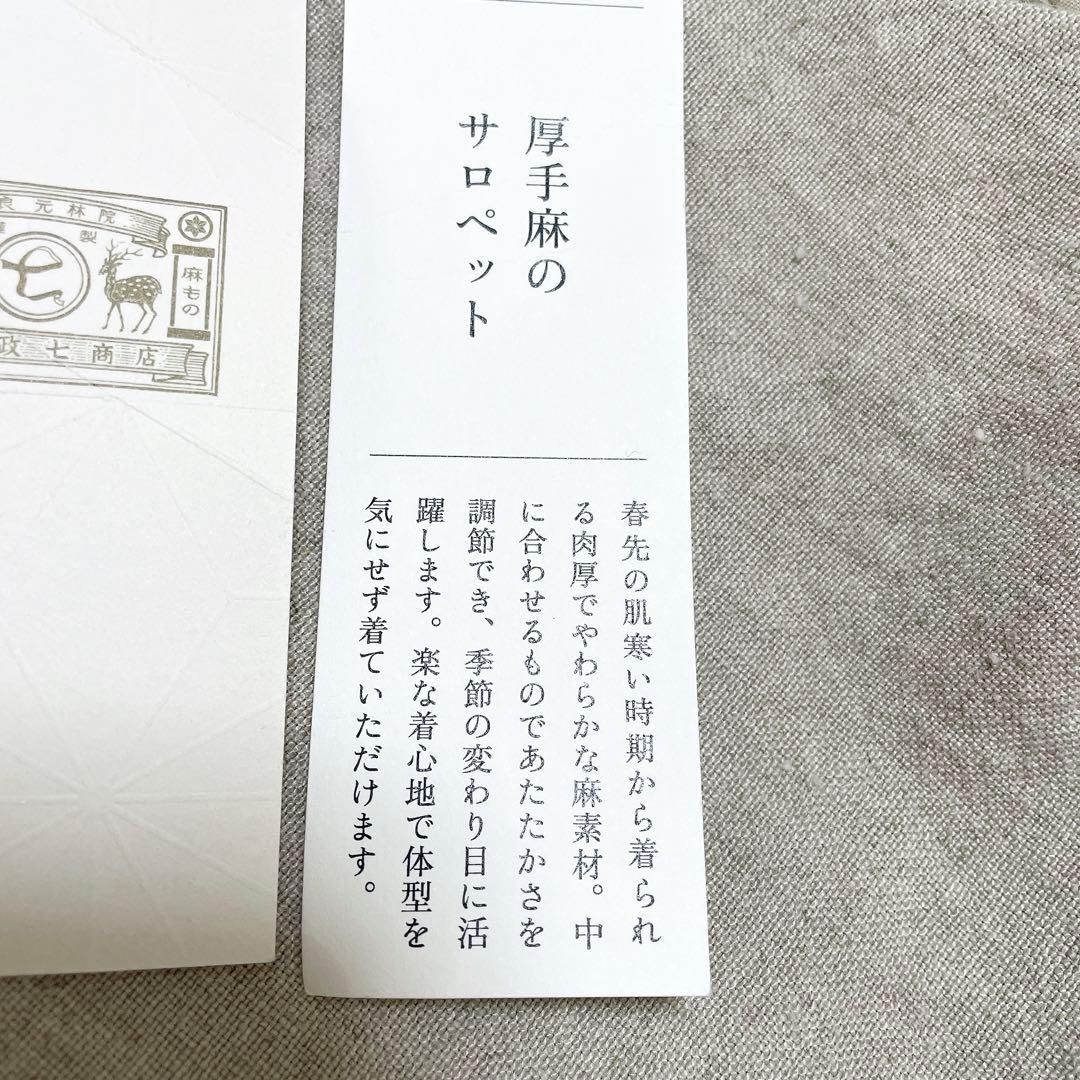 新品タグ付き 中川政七商店 厚手麻のサロペット ベージュ