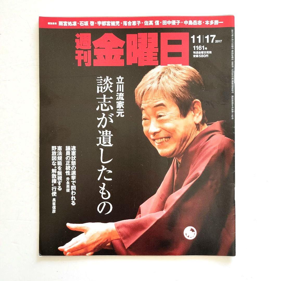 週刊 金曜日 2017年 11/17号 [雑誌]