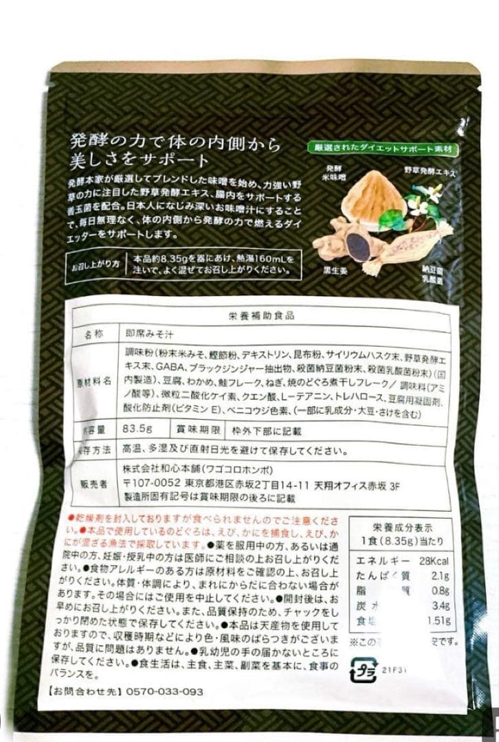 発酵本家の味噌汁 85g (5食分)×4