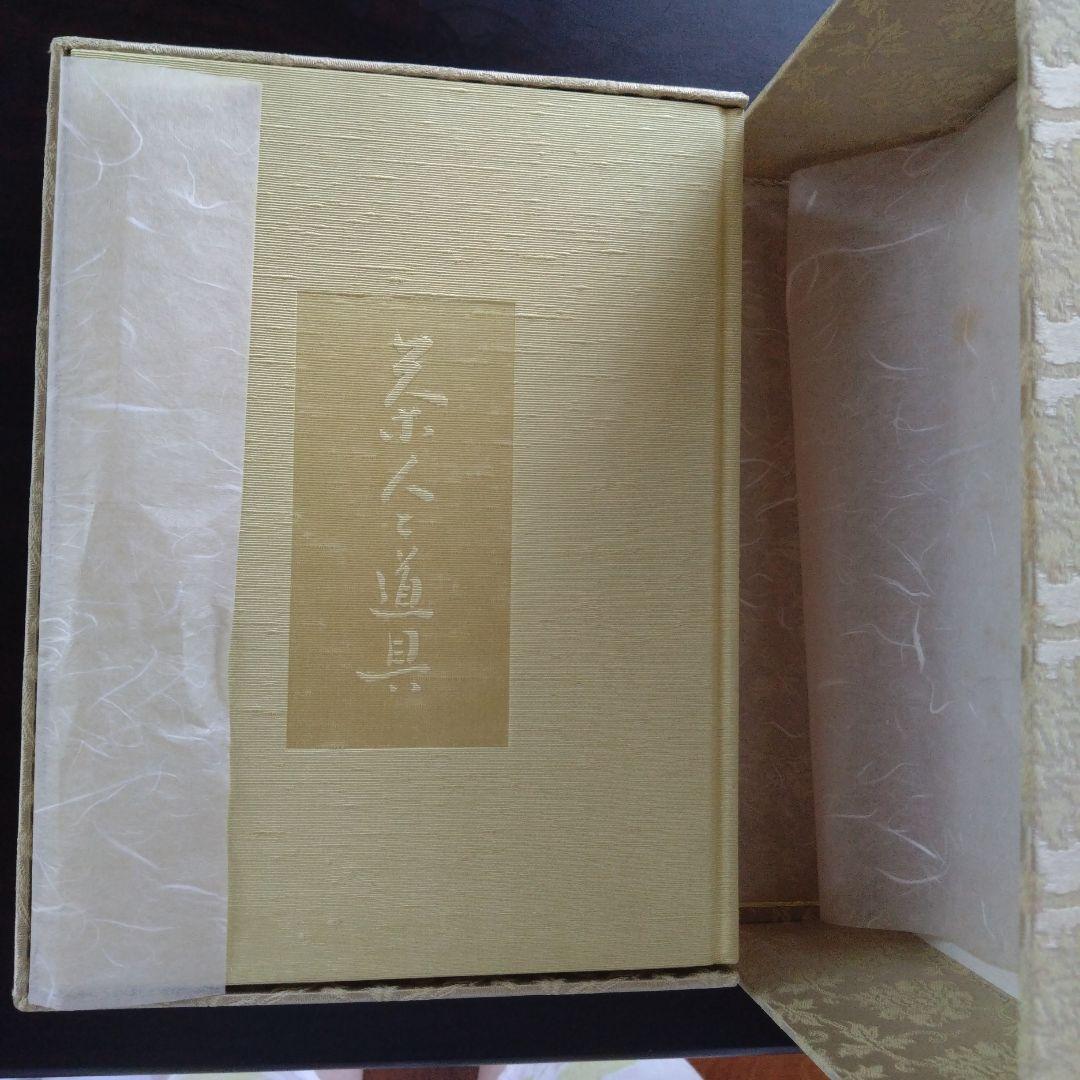 茶の道具 久田宗也