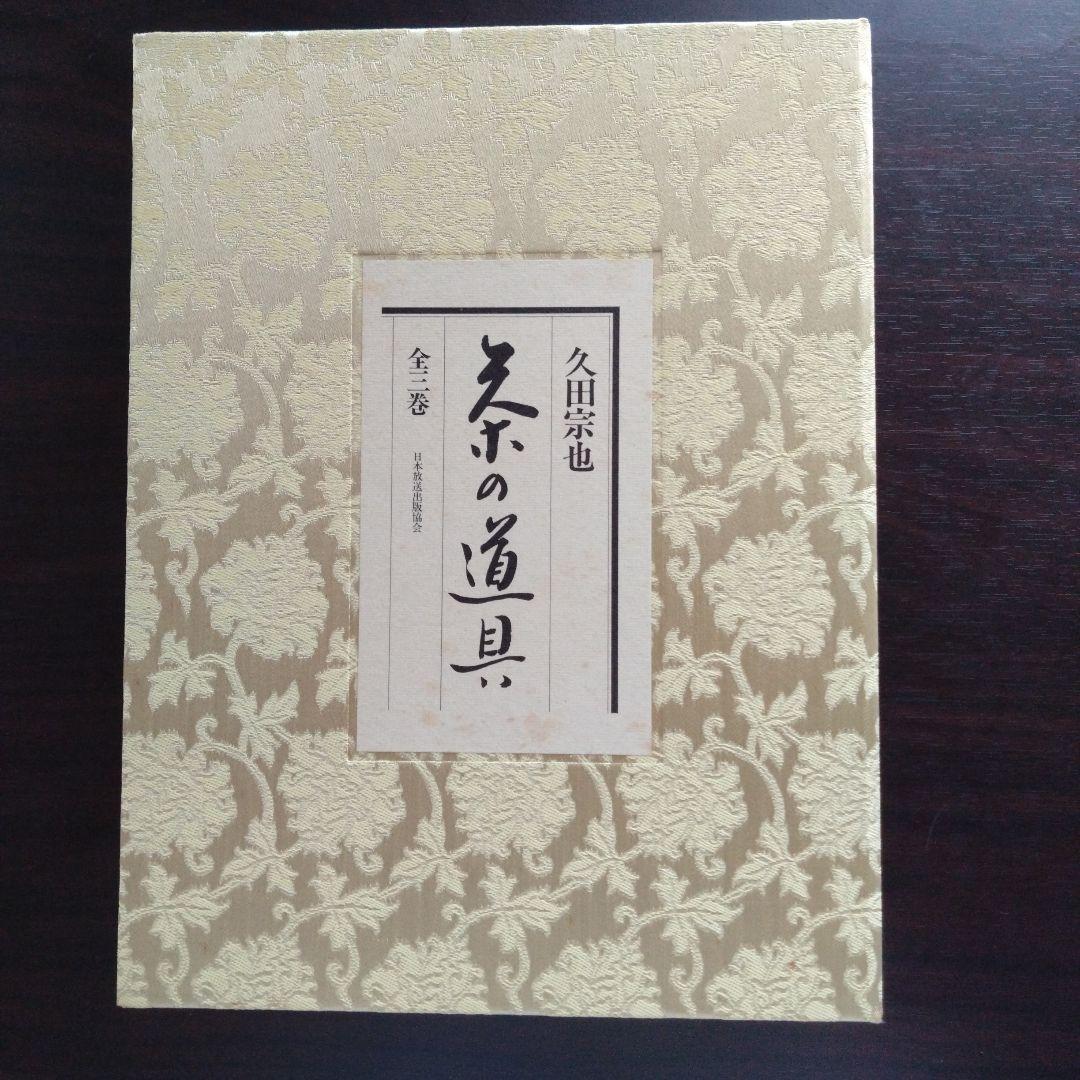 茶の道具 久田宗也