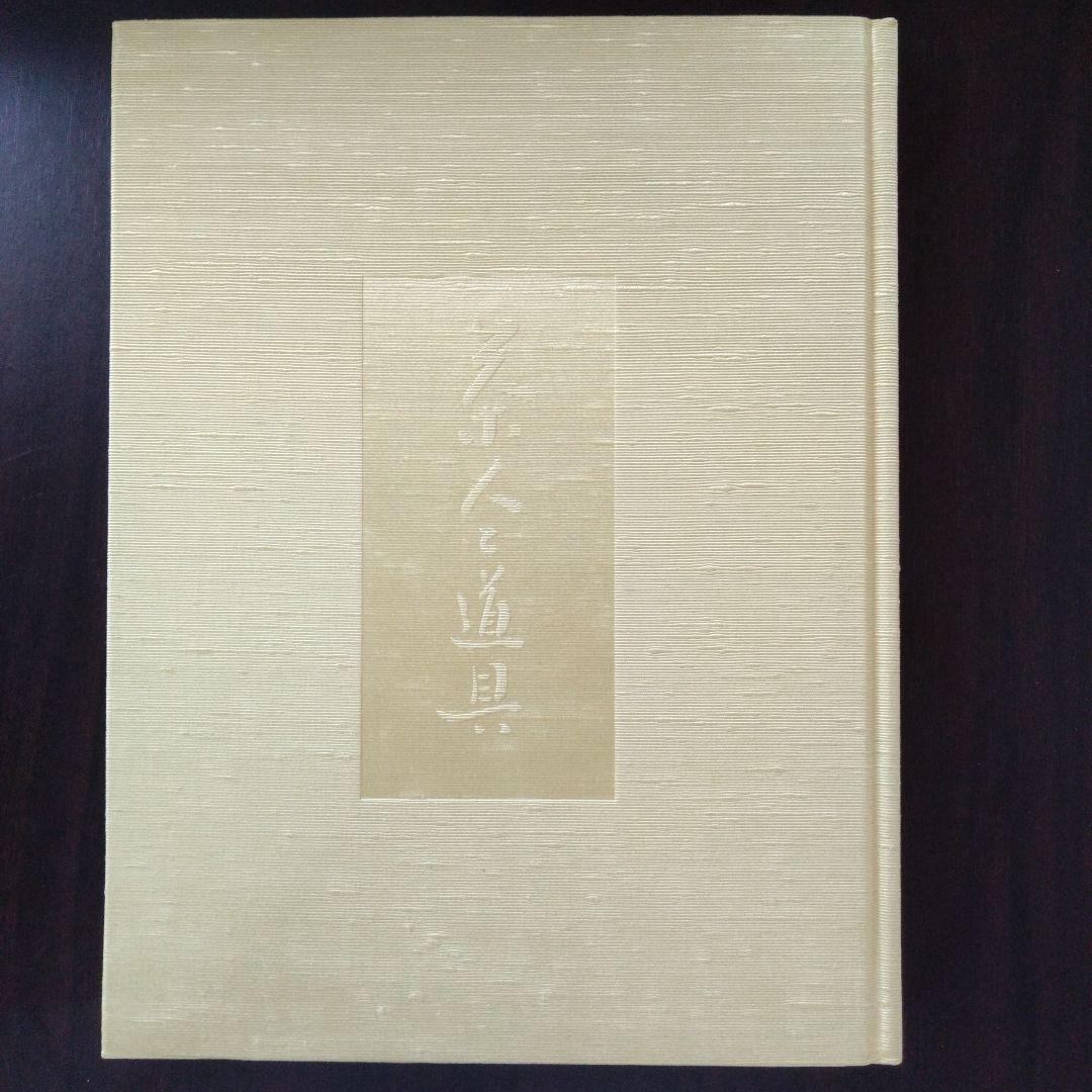 茶の道具 久田宗也