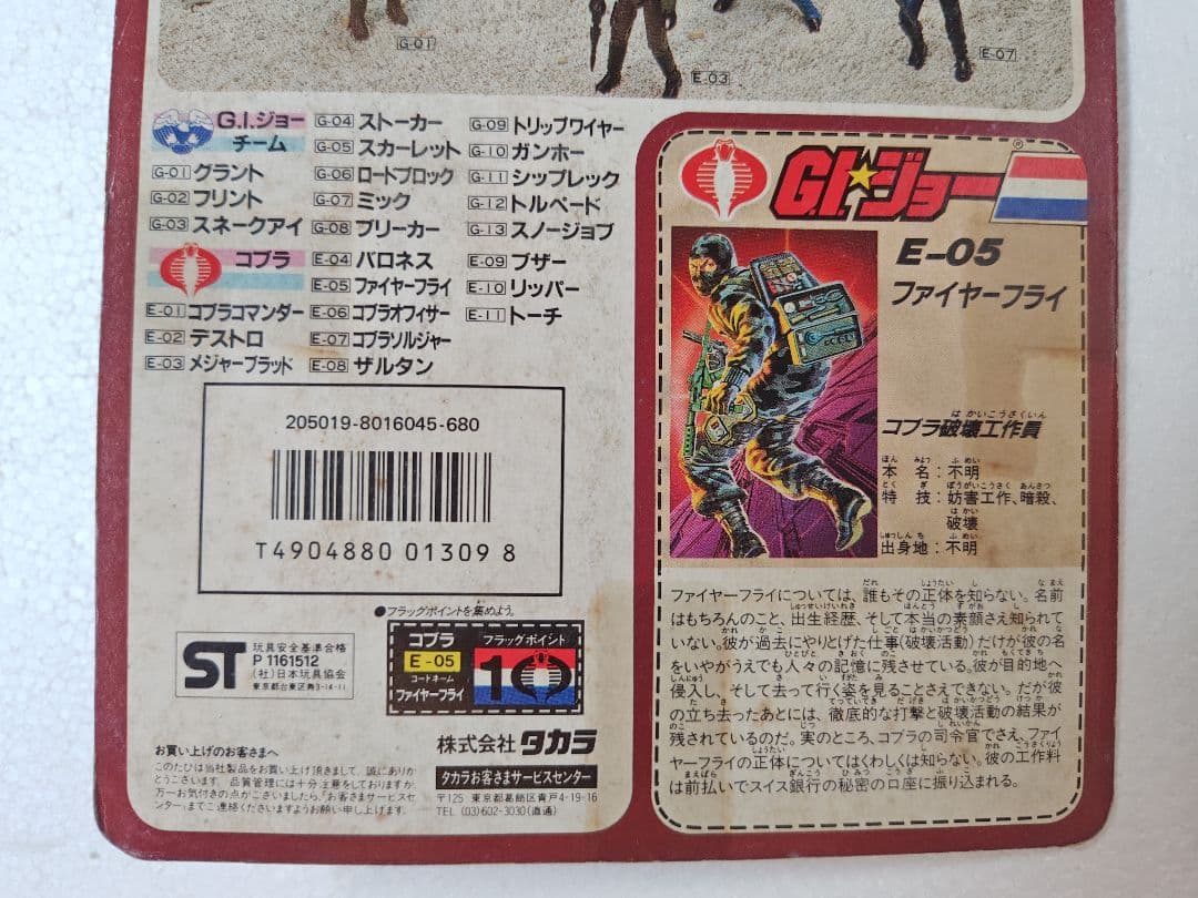 旧タカラ★地上最強のエキスパートチーム　G.I.ジョーE−05　ファイヤーフライ