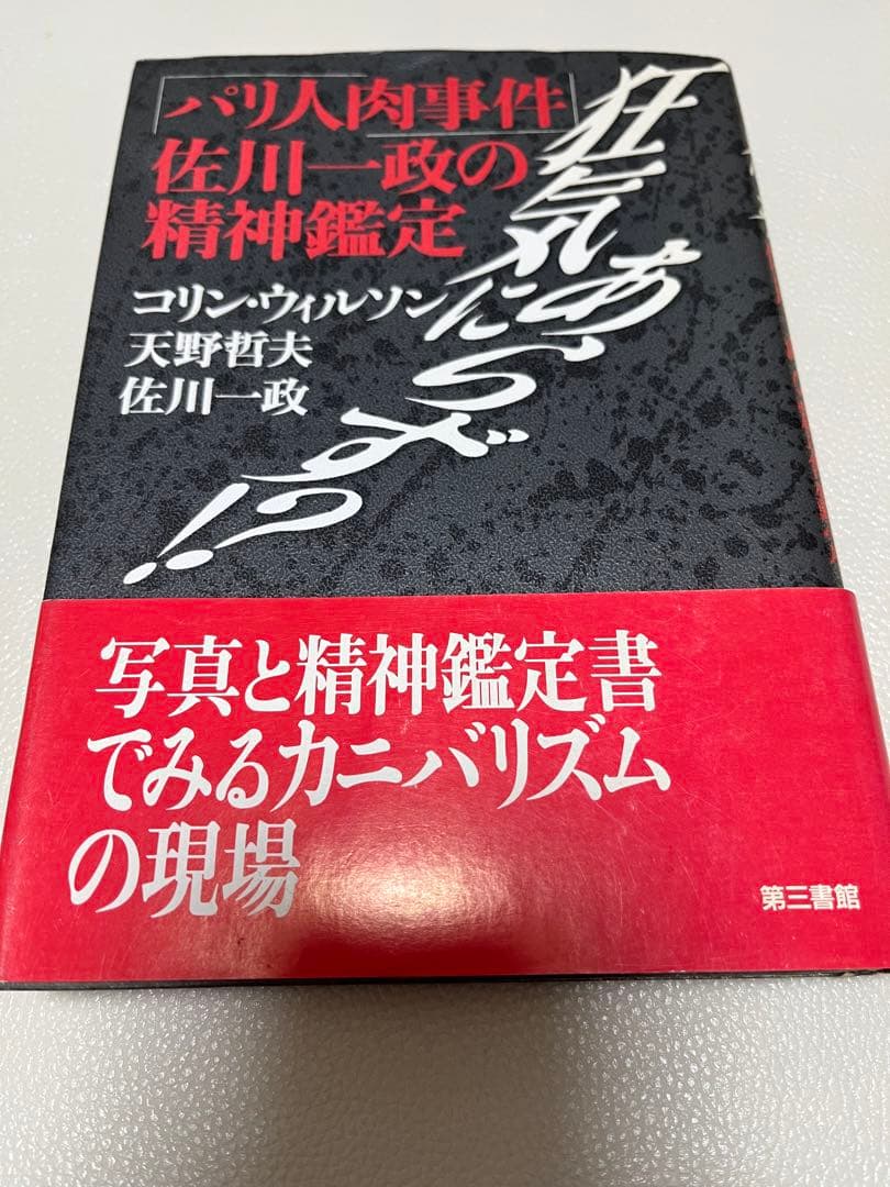 パリ人肉事件 佐川一政の精神鑑定
