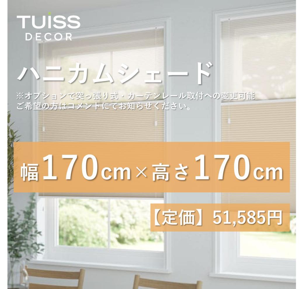 【最終値下げ】未使用　ハニカムシェード　シアーベージュ　170×170