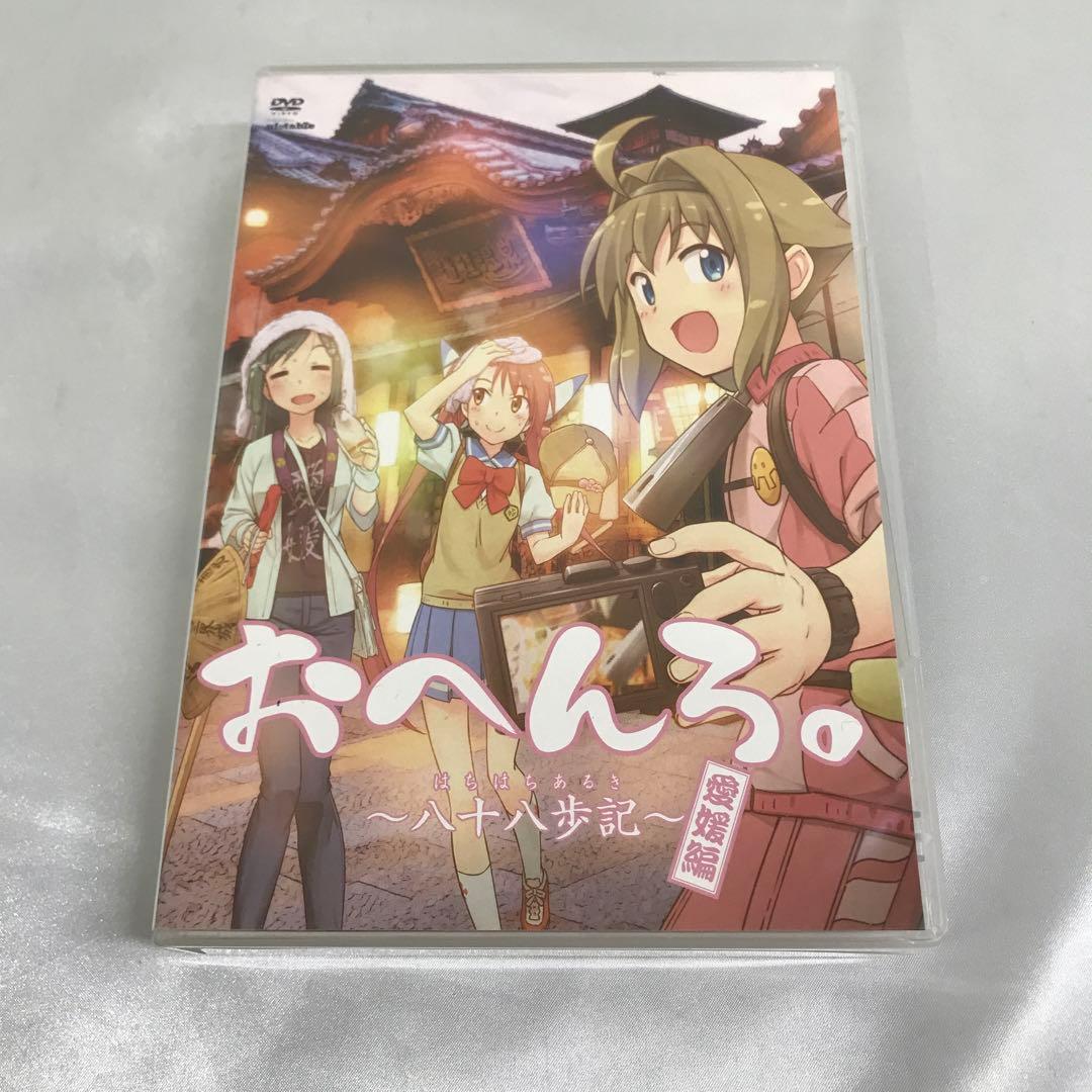 DVD おへんろ。～八十八歩記～ 愛媛編