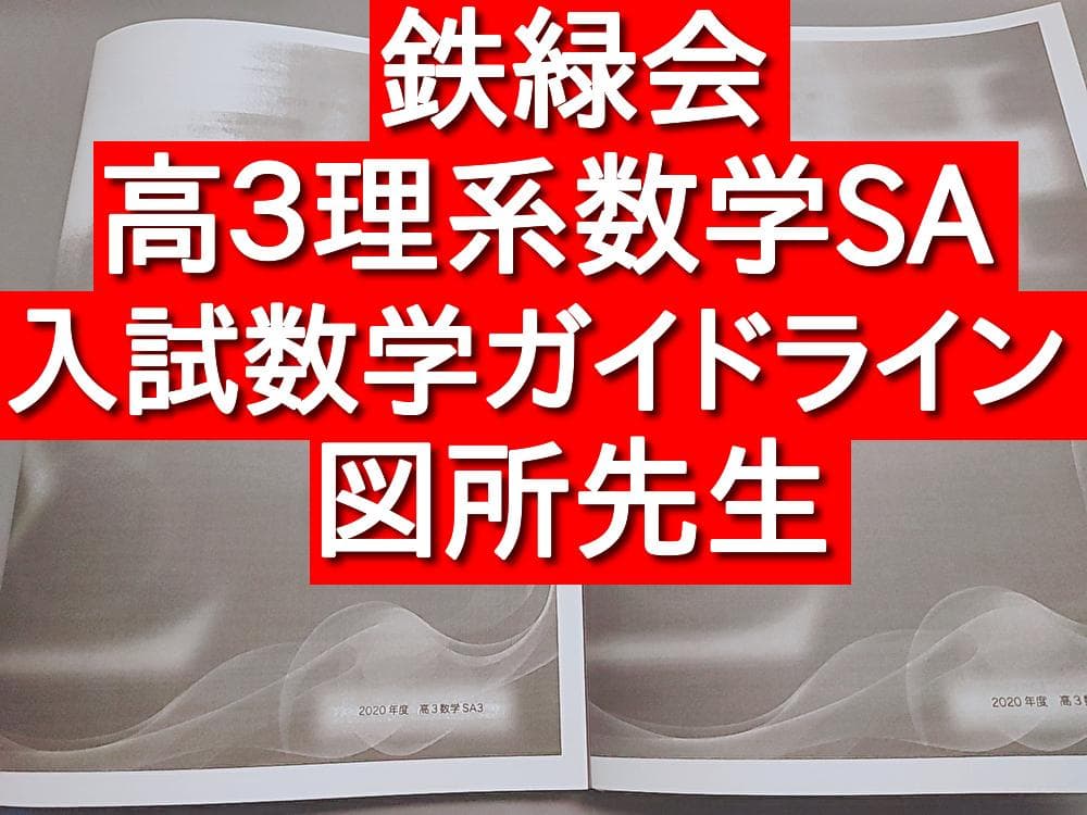 鉄緑会　高3理系数学SA　入試数学ガイドライン　図所先生　全セット　駿台　河合塾