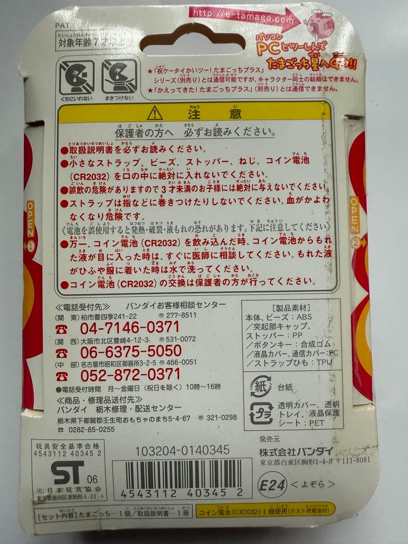超じんせーエンジョイBANDAI たまごっち プラス夜空