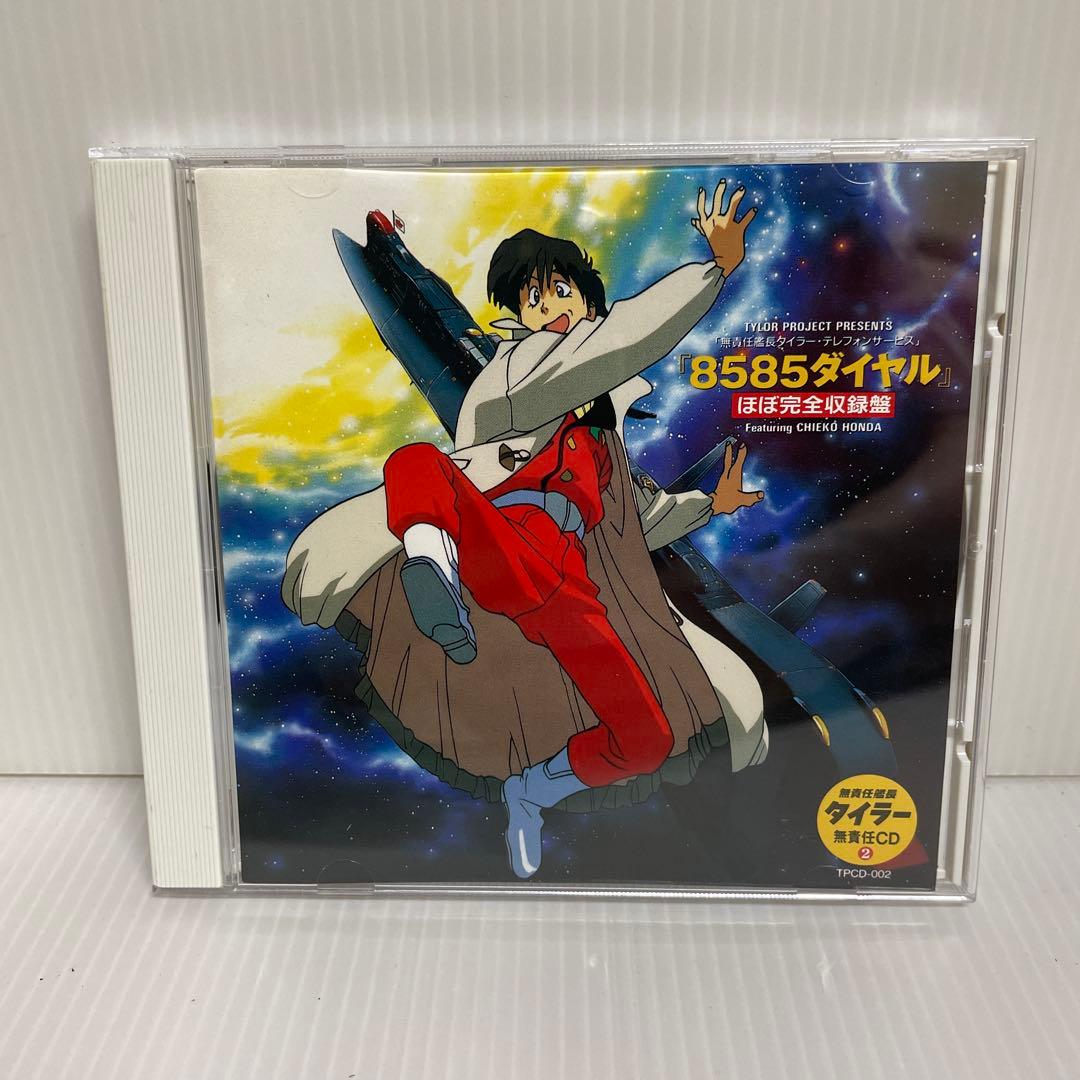 【貴重 非売品】無責任艦長タイラー 無責任CD1, 2, 3　CD3枚セット