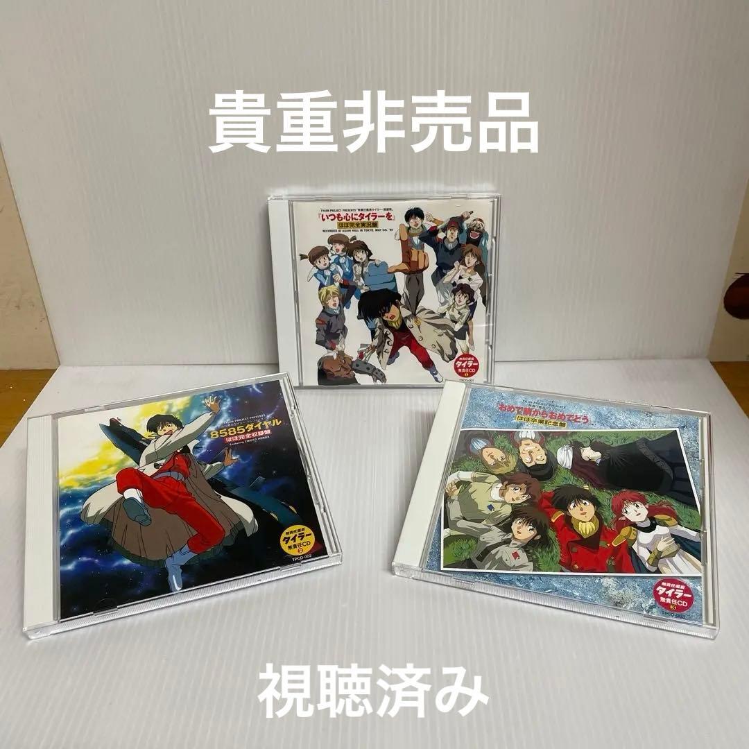 【貴重 非売品】無責任艦長タイラー 無責任CD1, 2, 3　CD3枚セット