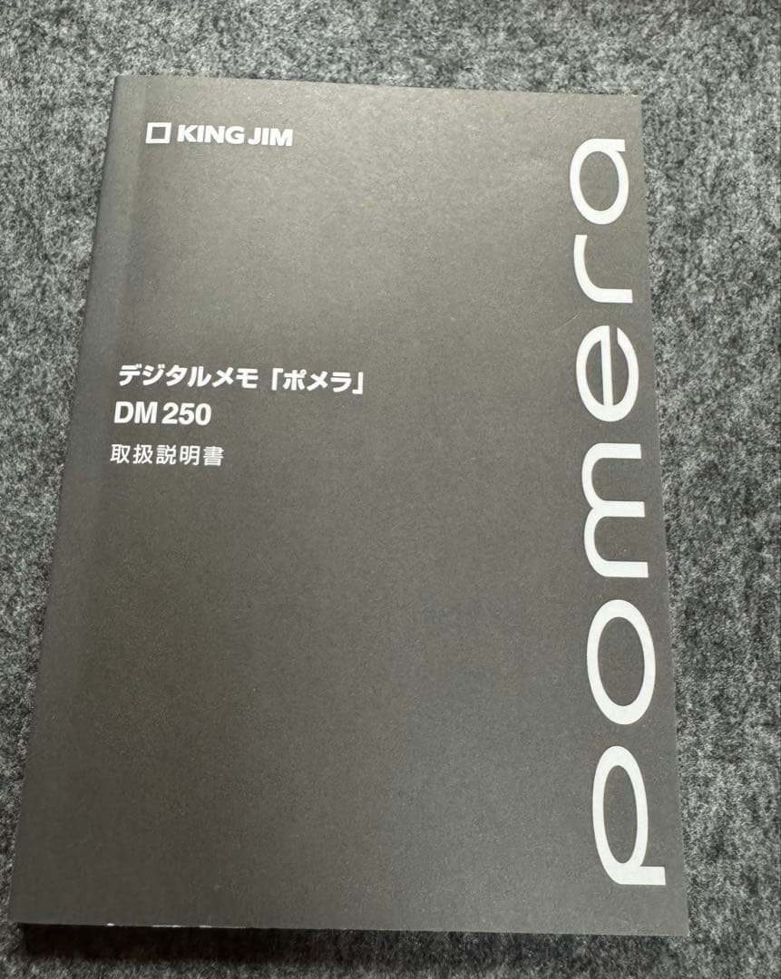 キングジム デジタルメモ「ポメラ」 DM250