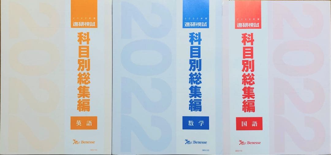 【新品未使用】ベネッセ進研模試 ２０２2年度科目別総集編／【英語国語数学】セット