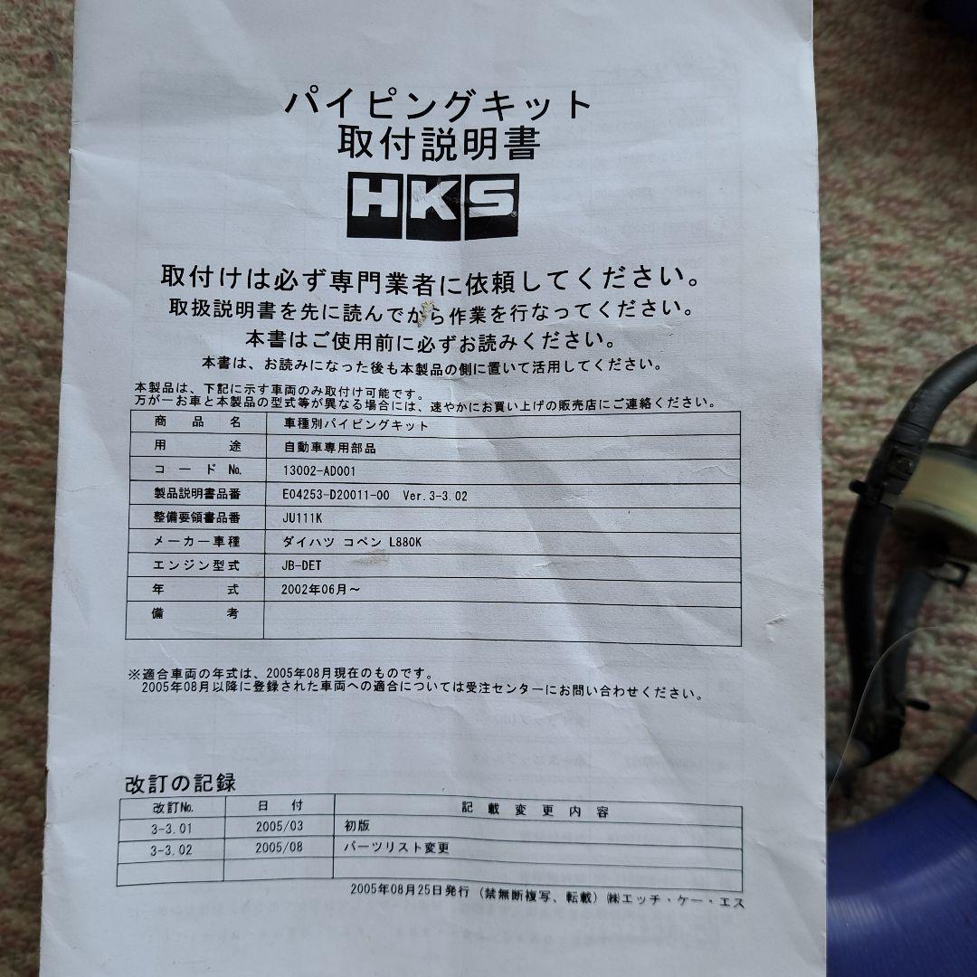 コペンL880K　HKSパイピングキット