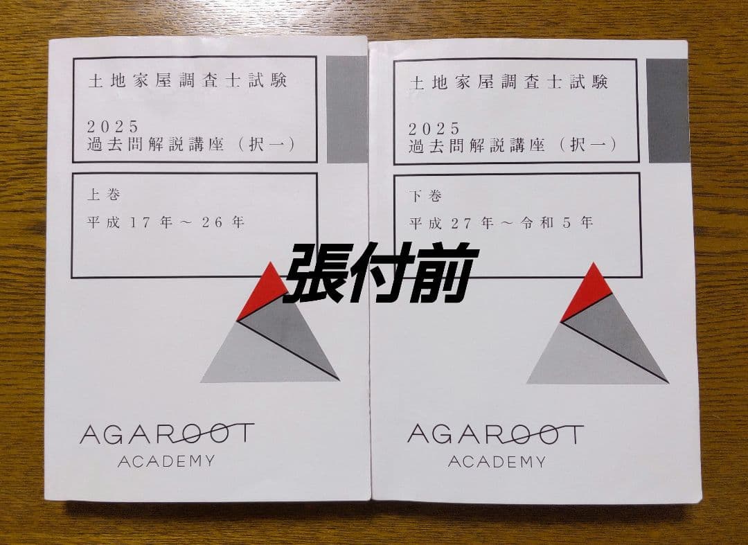 2025 択一過去問 土地家屋調査士試験