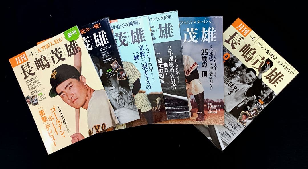 長嶋茂雄 月刊長嶋茂雄 11冊セット 巨人 ジャイアンツ