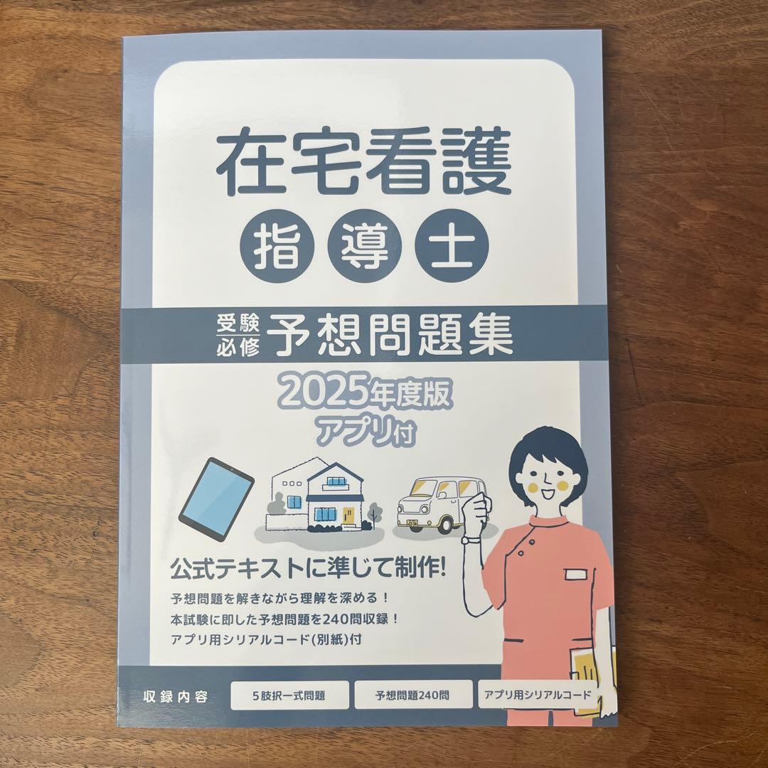 在宅看護指導士 予想問題集 2025年度版 アプリなし